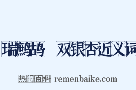 瑞鹧鸪·双银杏近义词是什么意思的图片